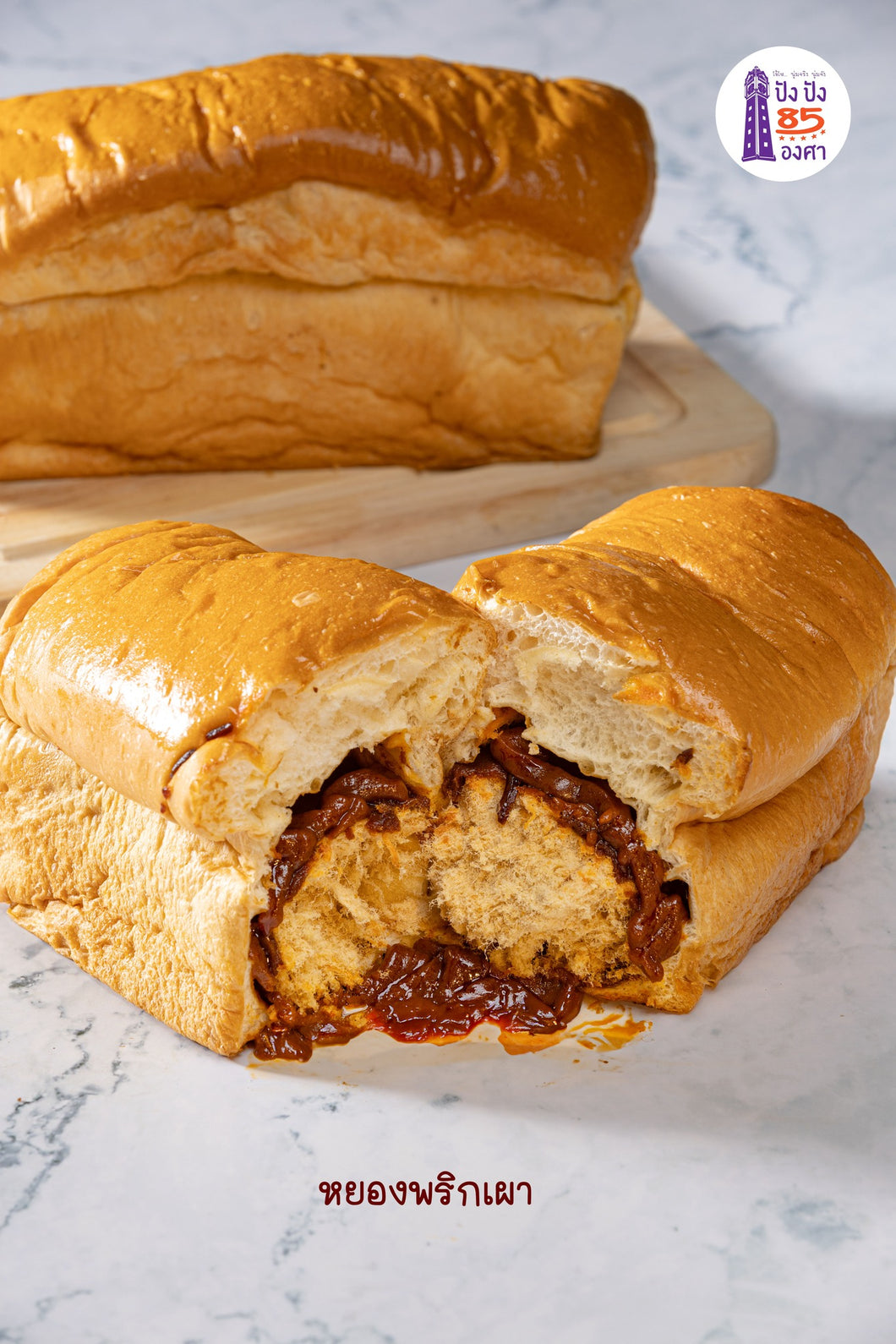 ขนมปัง ปังปัง 85 องศา - Pung Pung 85 degree - Stuffed Bread