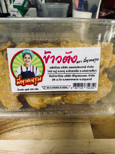 Pee Yakonrum - Rice Cracker ข้าวตังตรา พี่ญาคนรุม