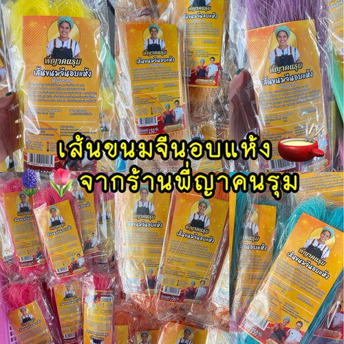 Pee Yakonrum - Thai Rice Noodle (Kanomjeen) -  เส้นขนมจีนอบแห้ง พี่ญาคนรุม