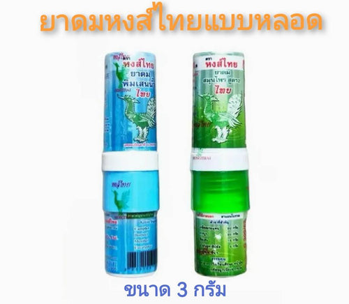 Hong Thai Inhaler (Tube) - ยาดมหงษ์ไทย แบบหลอด