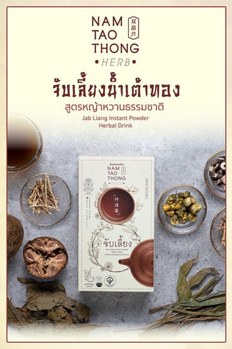 Nam Tao Thong - Instant Powder Herbal Drink - น้ำเต้าทอง เครื่องดื่มสมุนไพร ชนิดชงละลาย